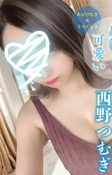 西野つむぎ