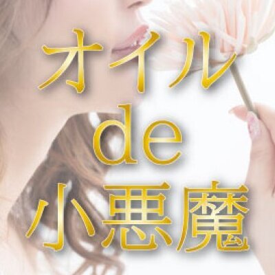 りな - オイル de 小悪魔 | 和歌山市 | メンズエステ・アロマの