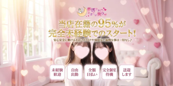 夢活女子のあざとい裏ワザの求人募集イメージ2