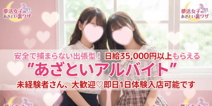 夢活女子のあざとい裏ワザ