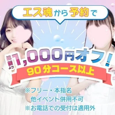 エステ魂からネット指名ご予約で1000円オフ！