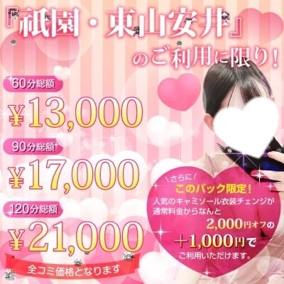 祇園(東山安井)限定!60分13000円♪全コミパック 祇園(東山安井)限定!60分13000円♪全コミパック