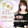 【急募！】エステ経験も男性経験もほとんど無し…でも大丈夫♪のサムネイル