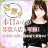 【急募！】本日からの体験入店も可能★お気軽にお問い合わせをのサムネイル