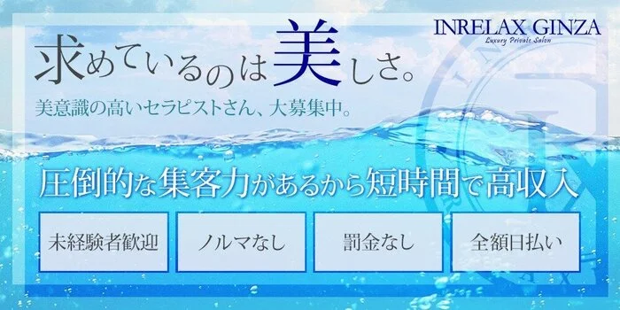 INRELAX GINZA(インリラックス銀座)の求人募集イメージ