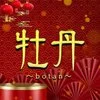 牡丹 ~botan~ 広島メンズエステの店舗アイコン