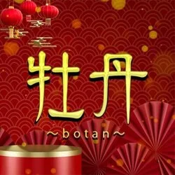 牡丹～botan～