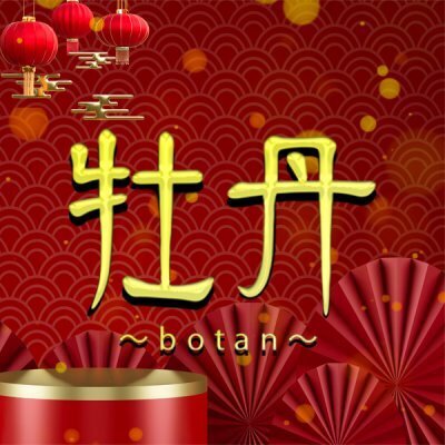 牡丹 ～botan～ 広島メンズエステのメッセージ用アイコン