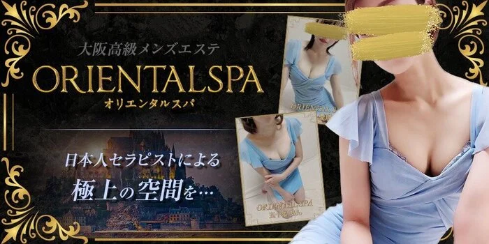 オリエンタルスパ