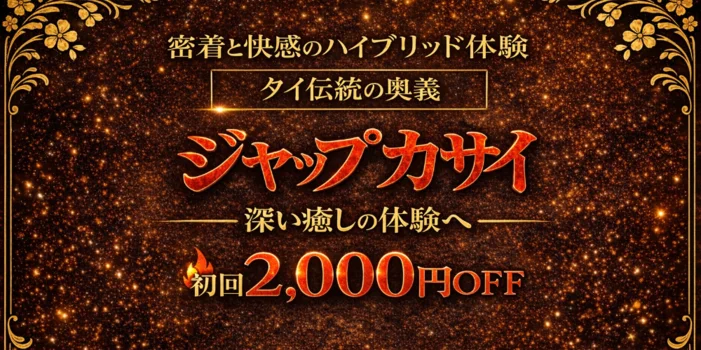 ｰ玉葉-タイ伝統の奥義ｰ