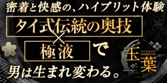 ｰ玉葉-タイ伝統の奥義ｰ