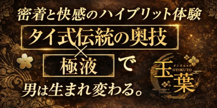 ｰ玉葉-タイ伝統の奥義ｰ