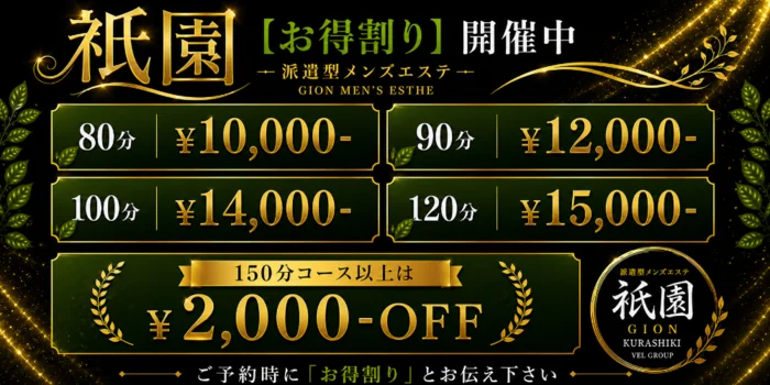 出張メンズエステ～祇園～【倉敷】