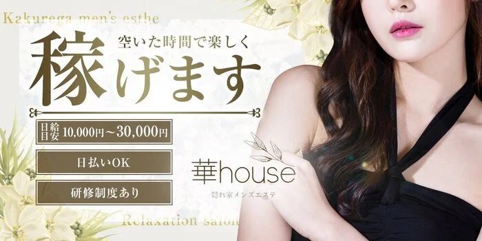 隠れ家メンズエステ華house