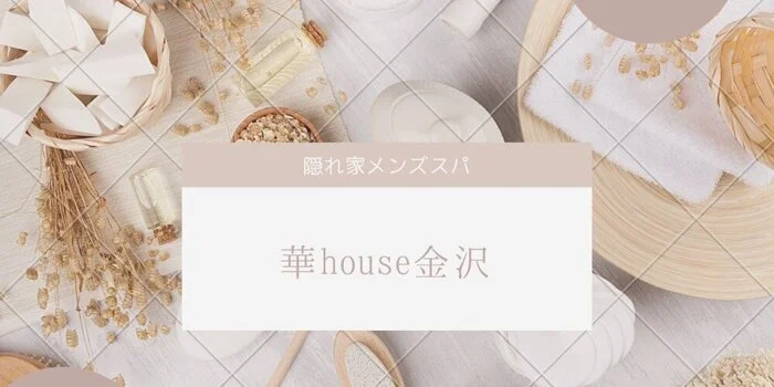 隠れ家メンズエステ華house