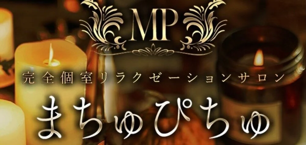 まちゅぴちゅ