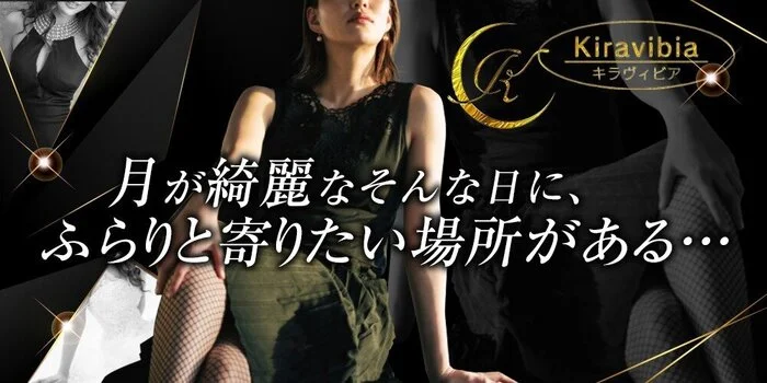 キラヴィビア