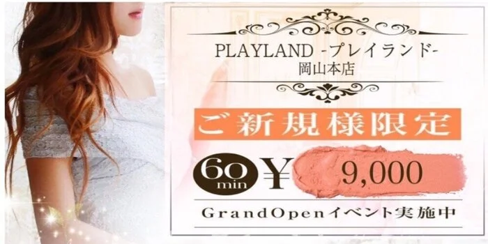PLAYLAND - プレイランド - 岡山本店