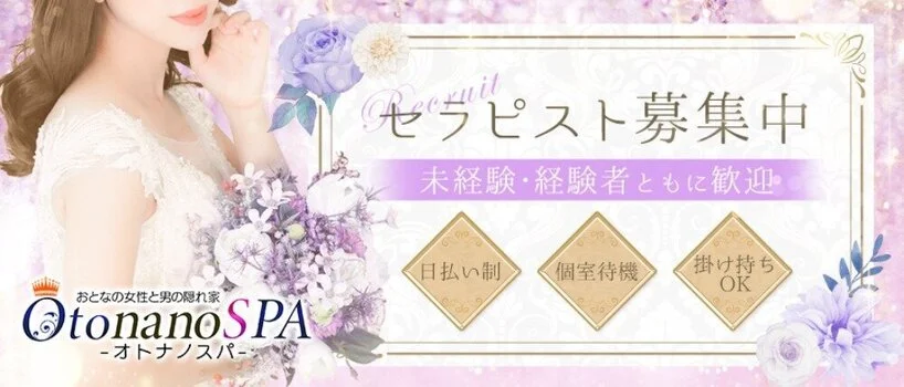 OtonanoSPA オトナノスパの求人募集イメージ