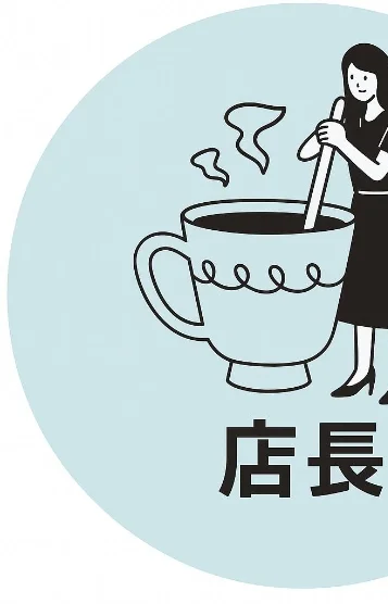 店長