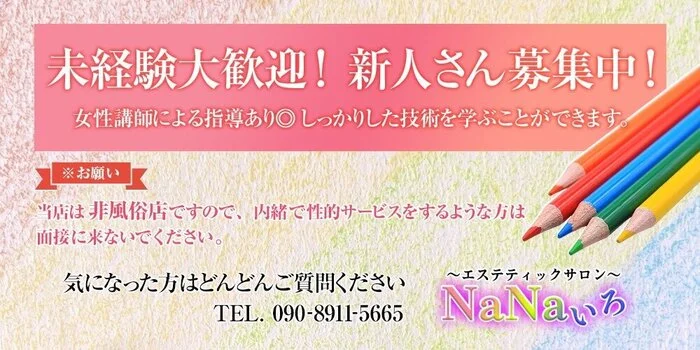 NaNaいろの求人募集イメージ