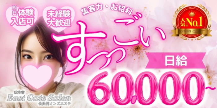 イーストゲートサロンの求人募集イメージ