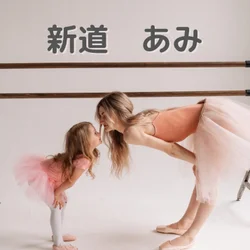 新道　あみ