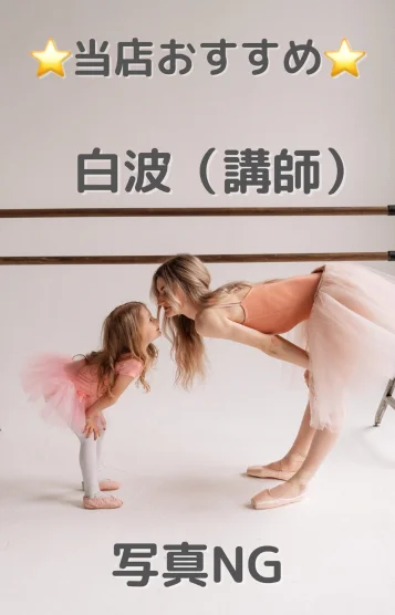 白波（講師）