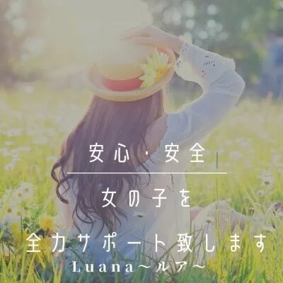 Luana〜ルア〜のメリットイメージ(1)