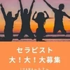⭐️セラピスト急募⭐️のサムネイル