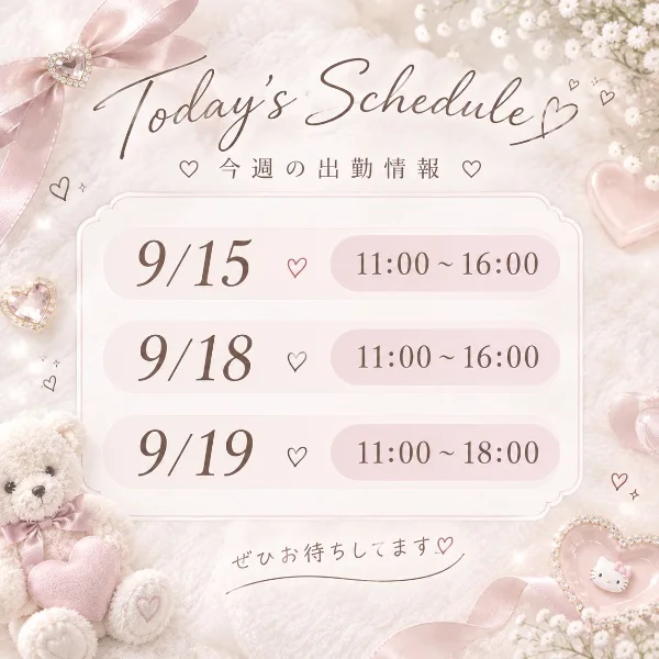 今週は…︎♡