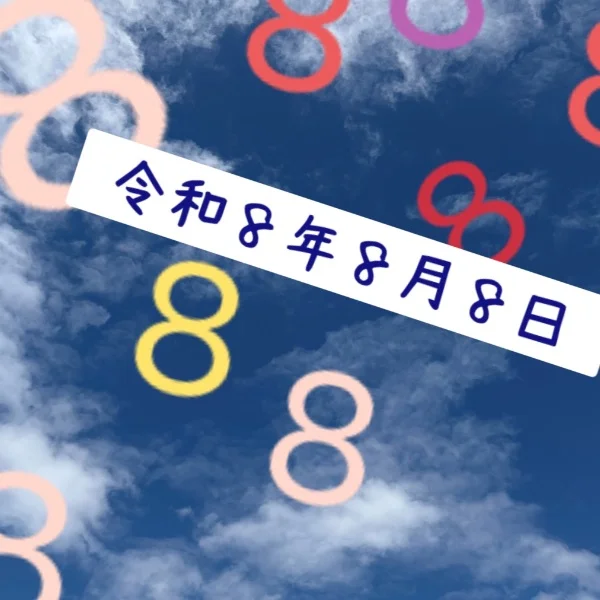 今日は令和8年8月8日✨