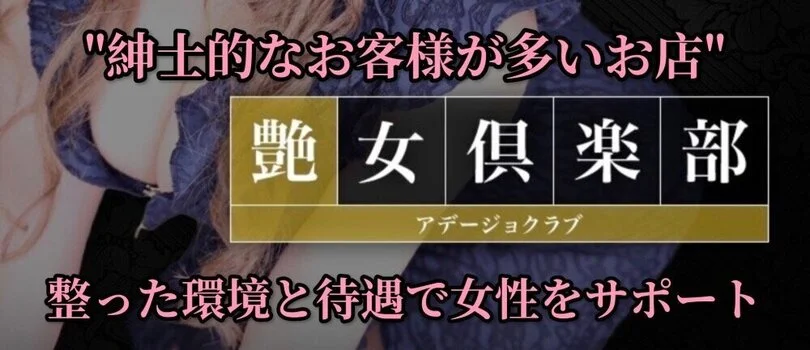 艶女倶楽部〜アデージョクラブ〜の求人募集イメージ