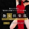 艶女倶楽部〜アデージョクラブ〜