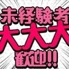 高歩合☆完全日払いです♪のサムネイル
