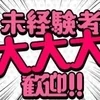 人間関係一切無し！雑費罰金ノルマ一切無しです☆のサムネイル