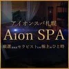 AionSPA(アイオン スパ)札幌