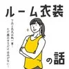 【オシャレな衣装ってどんなもの？？】のサムネイル