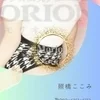 照橋ここみ