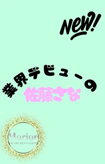 佐藤さな