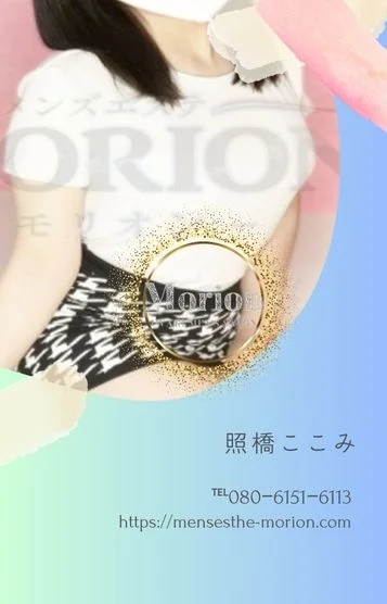 照橋ここみ