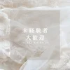未経験者に伝えたい！！のサムネイル