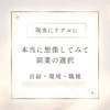 現実的な話し！リアルに想像しませんか？のサムネイル