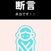 断言いたします！！！！！！のサムネイル