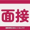 面接時の本人確認書類に関しましてのサムネイル