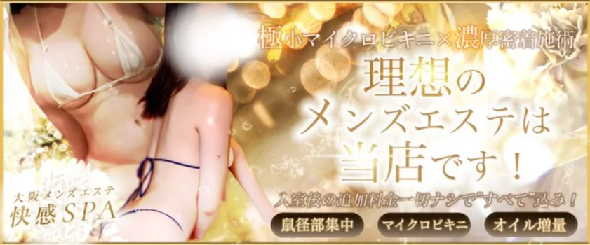 大阪メンズエステ 快感SPA
