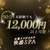 未経験でも90分12,000円～！安心の待機保証ございます！のサムネイル