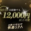 未経験でも90分12000円～高待遇でお出迎え致します！のサムネイル