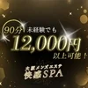 未経験でも90分12,000円～！安心の待機保証ございます！のサムネイル