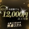 未経験でも90分12000円～安心の待機保証も有り！のサムネイル